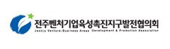 전주벤처기업육성촉진협의회